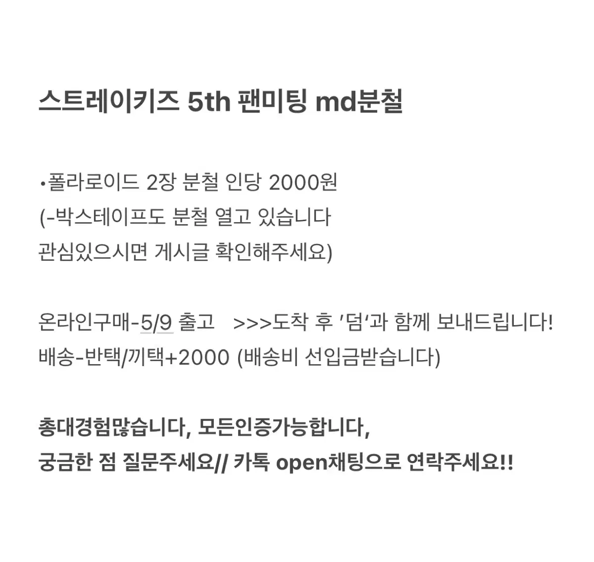 스키즈 폴라로이드 md 분철