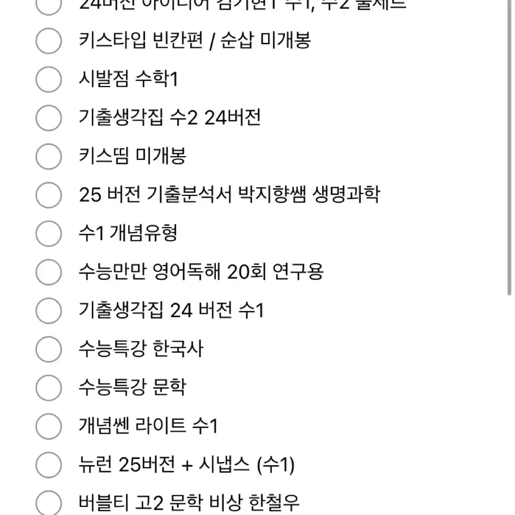 웬만한 수능 인강 고등학교 내신 문제집 다 있습니다