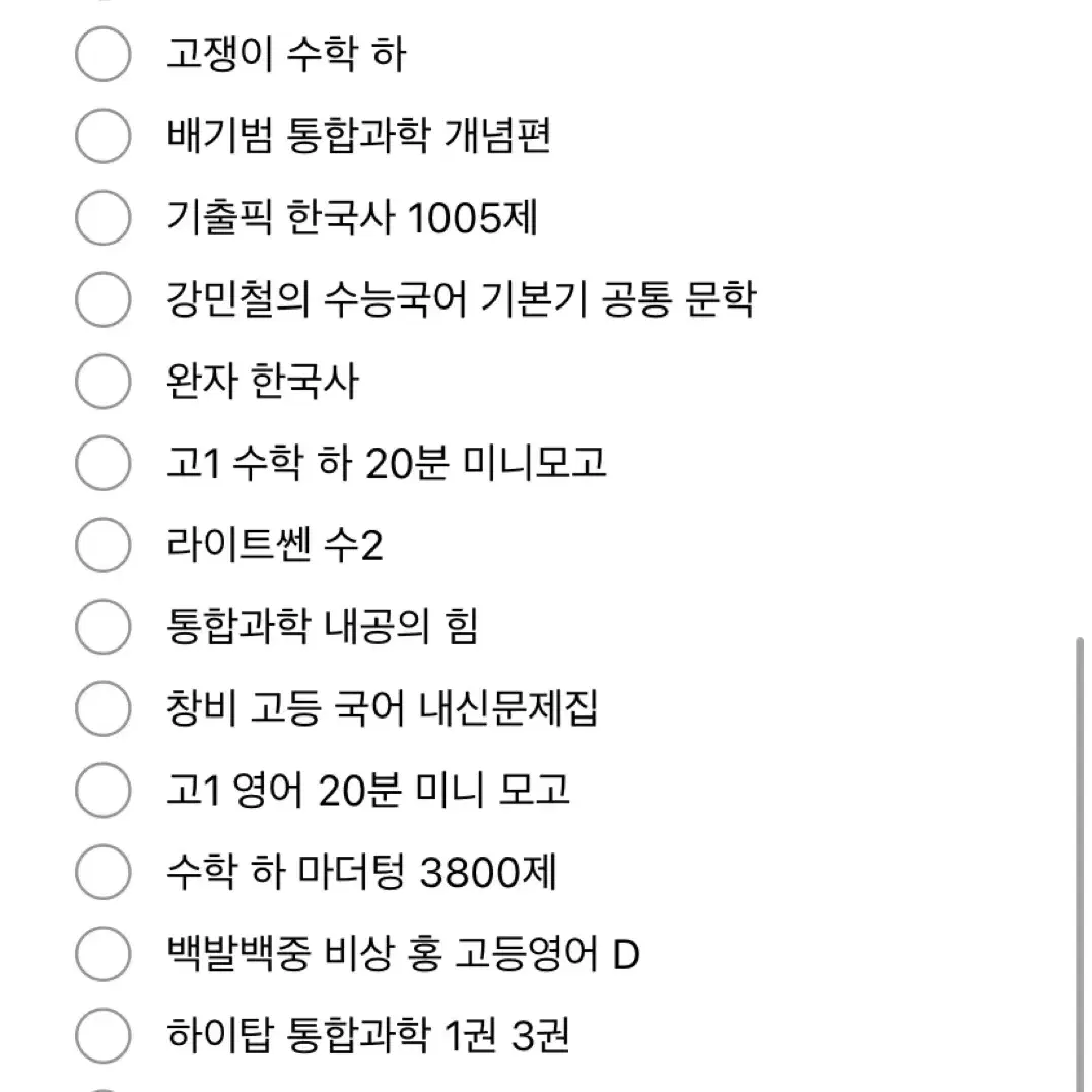 웬만한 수능 인강 고등학교 내신 문제집 다 있습니다