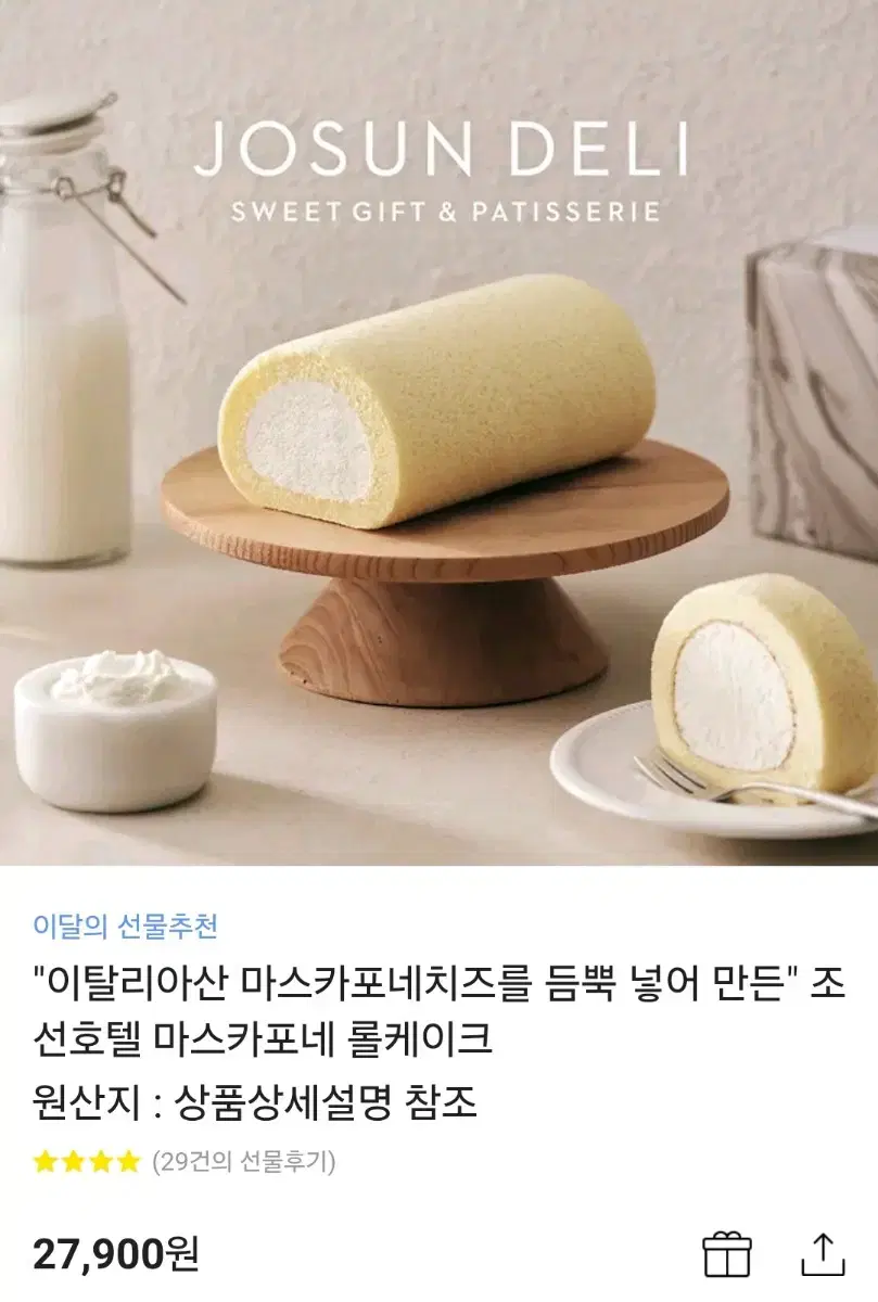 조선호텔 마스카포네 롤케이크 팝니다!