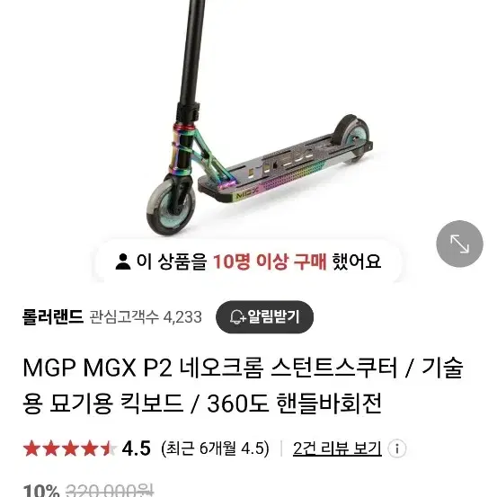 블레이드 MGP MGX P2 네오크롬 스턴트스쿠터