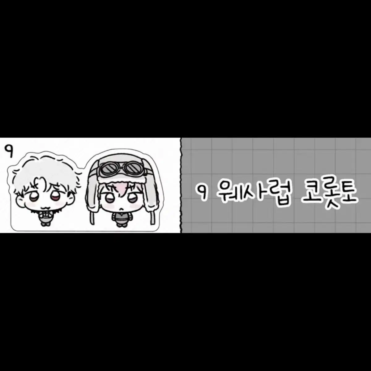 플레이브 웨사럽 코롯토 도무송 통판 양도