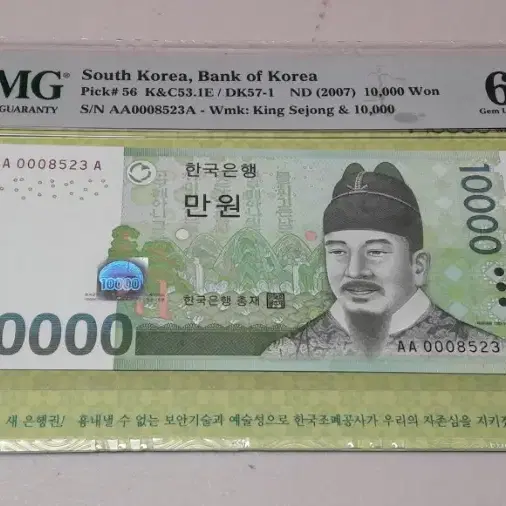 2007년 한국은행 6차 만원 초판 8523 PMG 66EPQ 경매첩