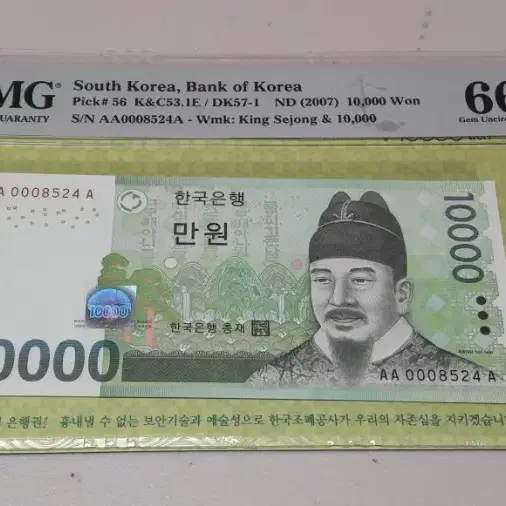 2007년 한국은행 6차 만원 초판 8524 PMG 66EPQ 경매첩