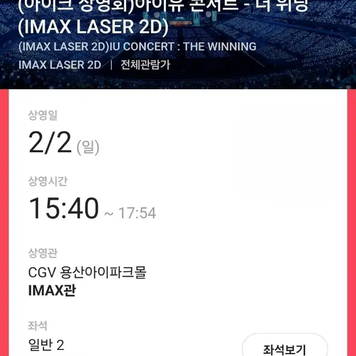 CGV IMAX 아이크 상영회 2연석