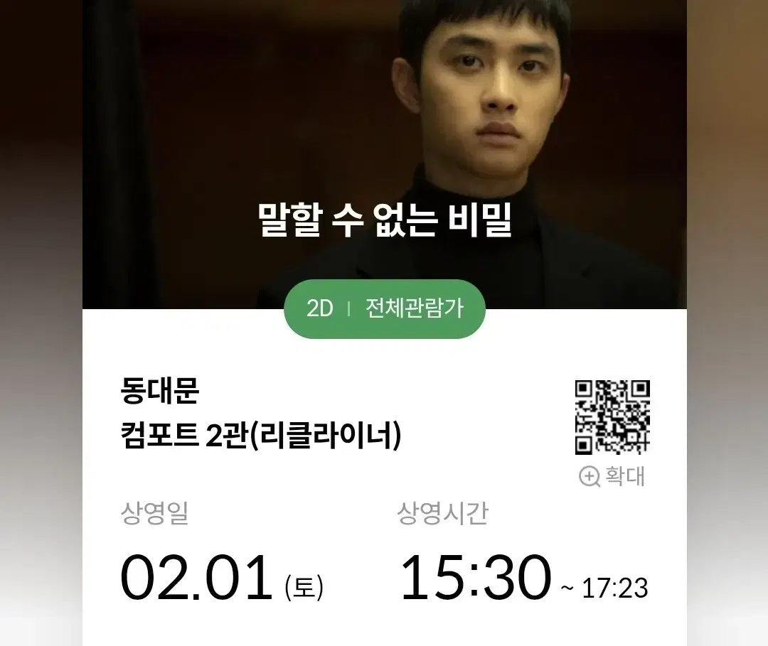 2/1(토) 15:30 동대문 메가박스 영화 말할수없는비밀 1매