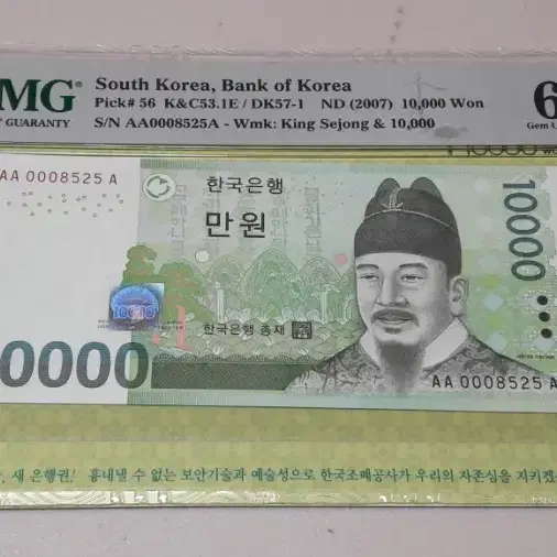 2007년 한국은행 6차 만원 초판 8525 PMG 66EPQ 경매첩