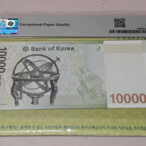 2007년 한국은행 6차 만원 초판 8525 PMG 66EPQ 경매첩