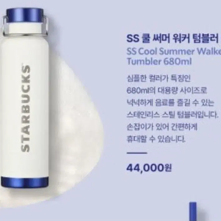 [새상품] 스타벅스 SS 쿨 써머 워커 텀블러 680ml