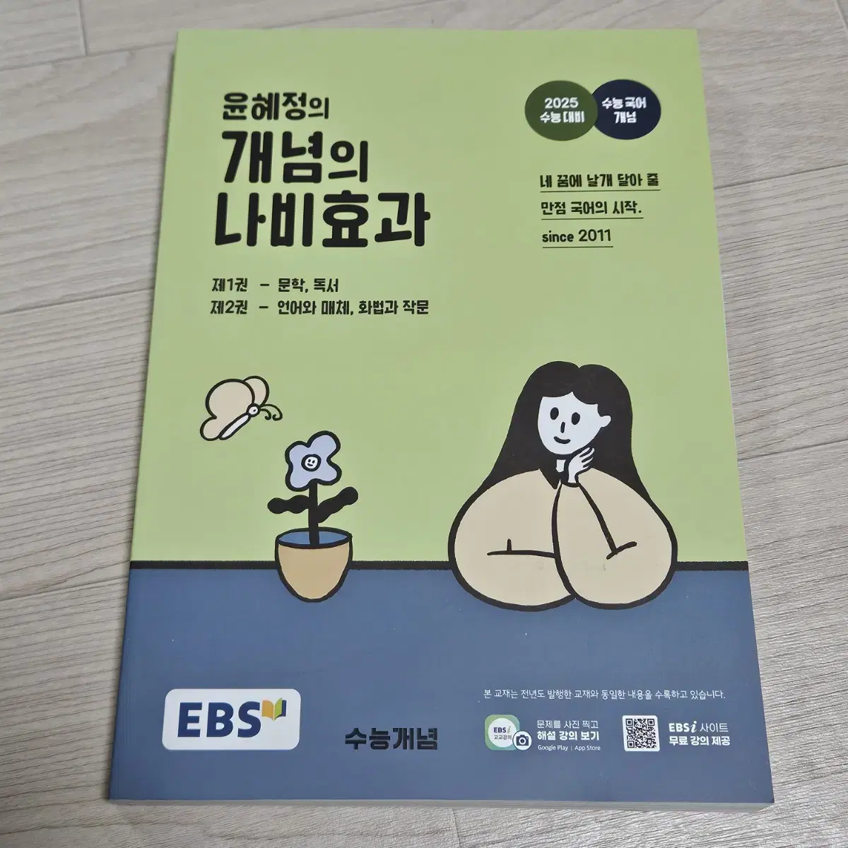 [일괄] 윤혜정의 개념의 나비효과(2025) 본책+워크북