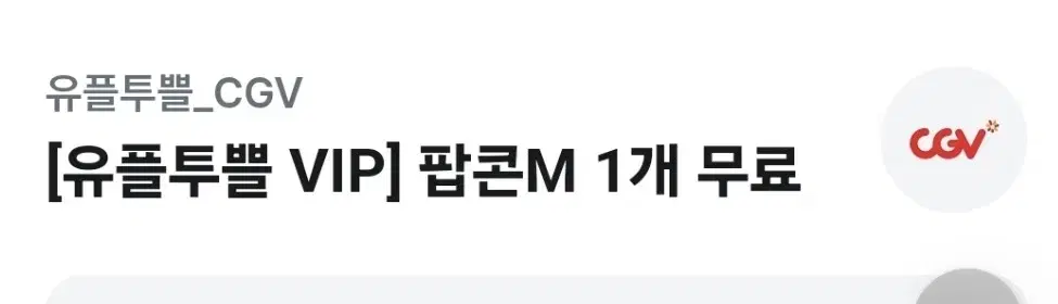 cgv팝콘 M 쿠폰 판매합니다 1월31일까지 사용