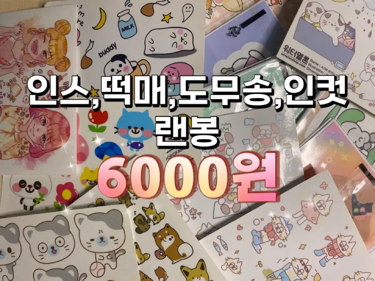 인스,떡매,인컷,도무송 랜덤봉투 6000원어치