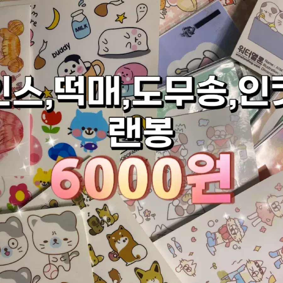 인스,떡매,인컷,도무송 랜덤봉투 5000원어치