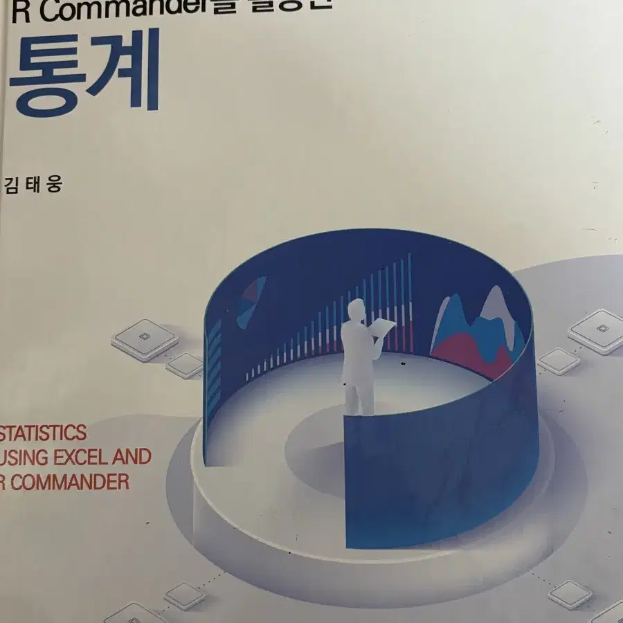 엑셀과 R commander를 활용한 통계