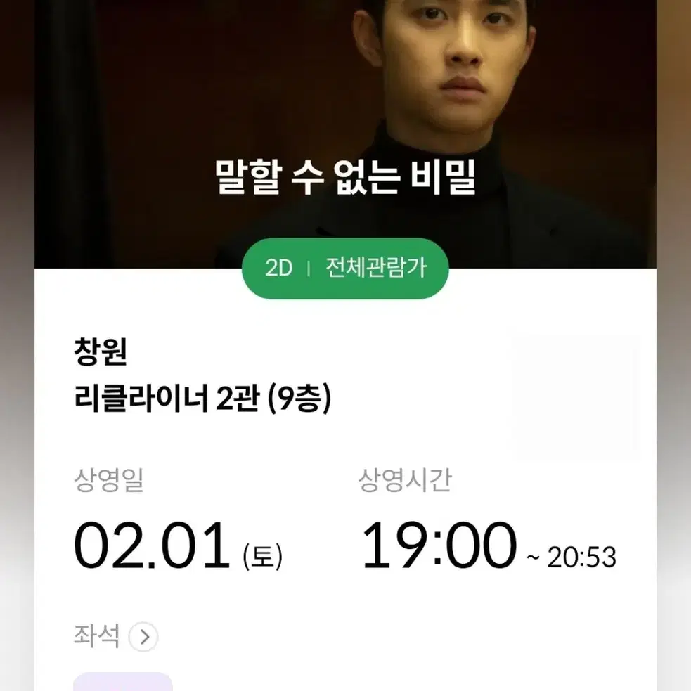 [말할수없는비밀 2매]메가박스 창원 내일(토) 19시