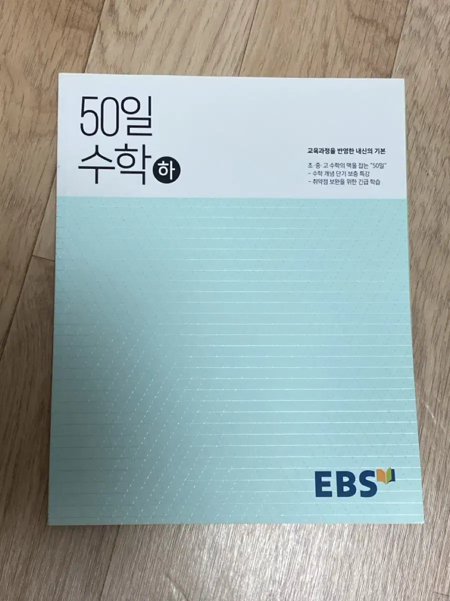 (새상품) 한권으로 예비 고1수학 완독! EBS 50일 수학