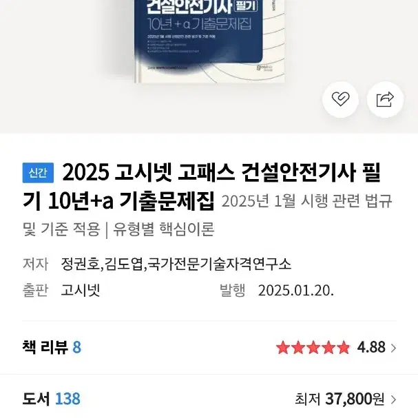 고시넷 건설안전기사 필기 기출 10개년