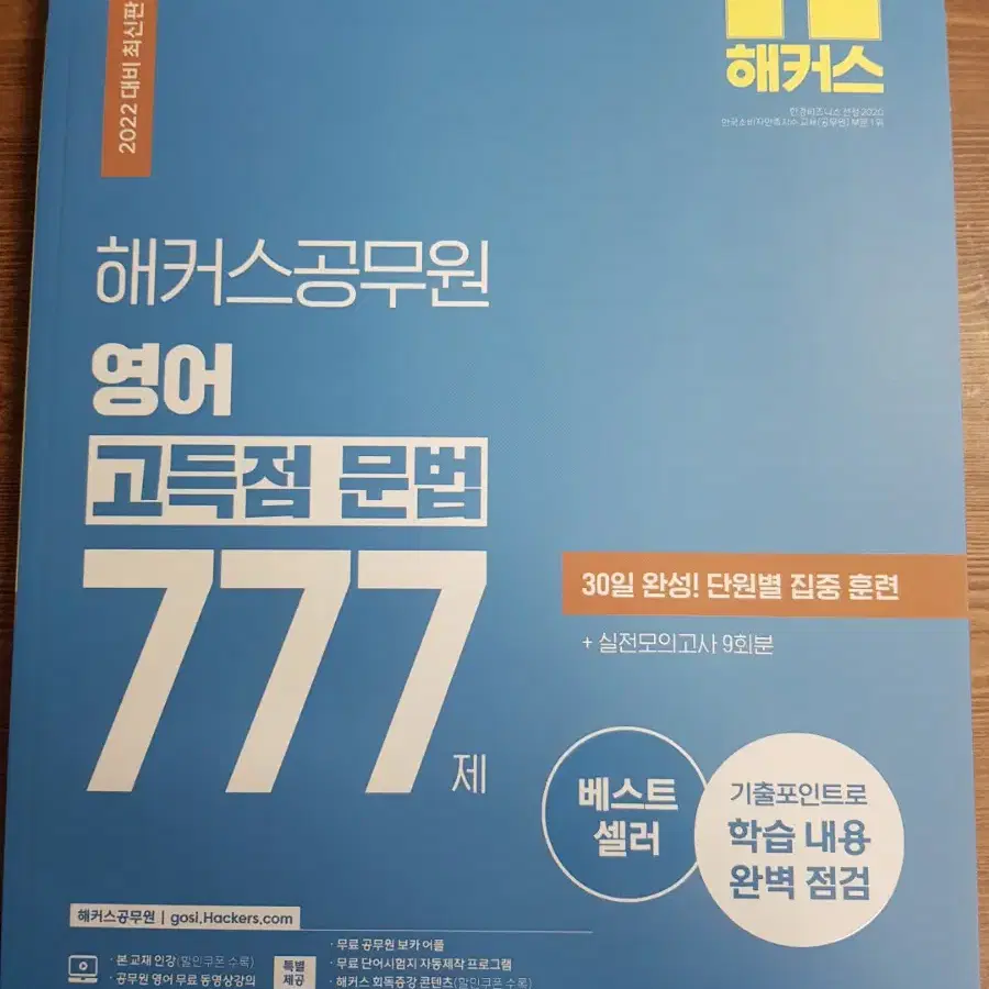 2022년 해커스공무원 영어 고득점 문법 777