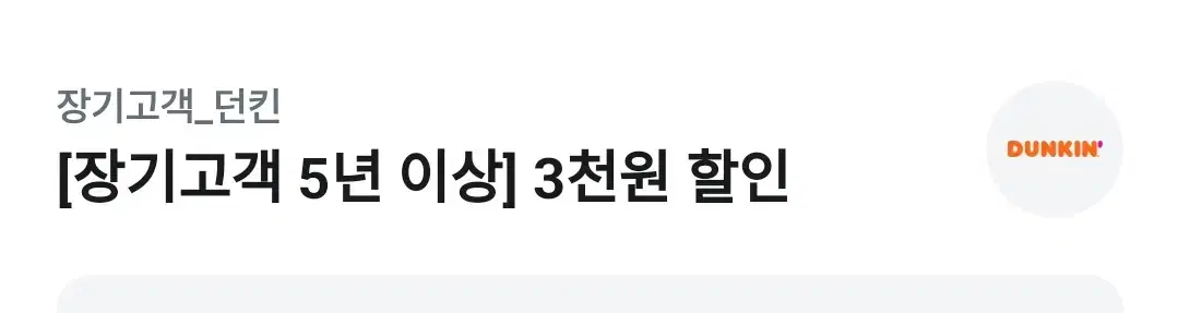 (나눔) 오늘까지! 던킨 할인  쿠폰