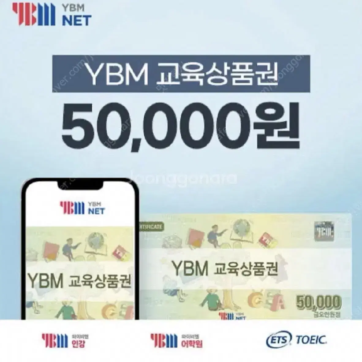 토익 ybm 상품권, 응시권, 할인쿠폰 삽니다