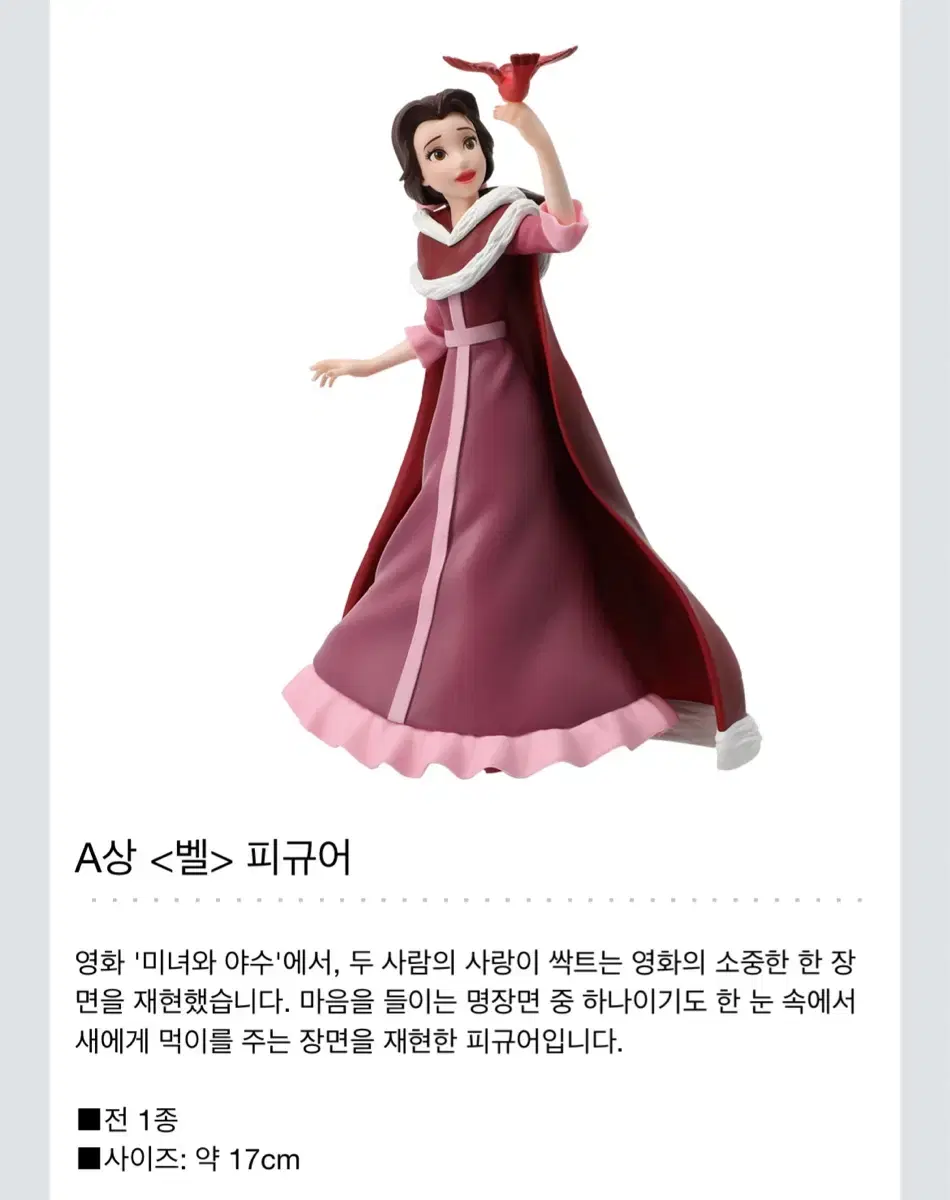 [가격 인하!] 제일복권 디즈니프린세스 A상 벨 피규어