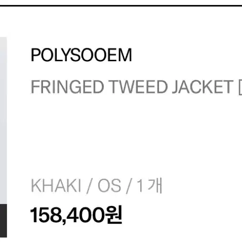 폴리수엠 FRINGED TWEED JACKET [KHAKI]