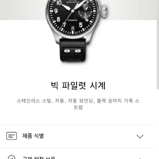 iwc 빅파일럿 46 iw501001 새제품급 신형 7days