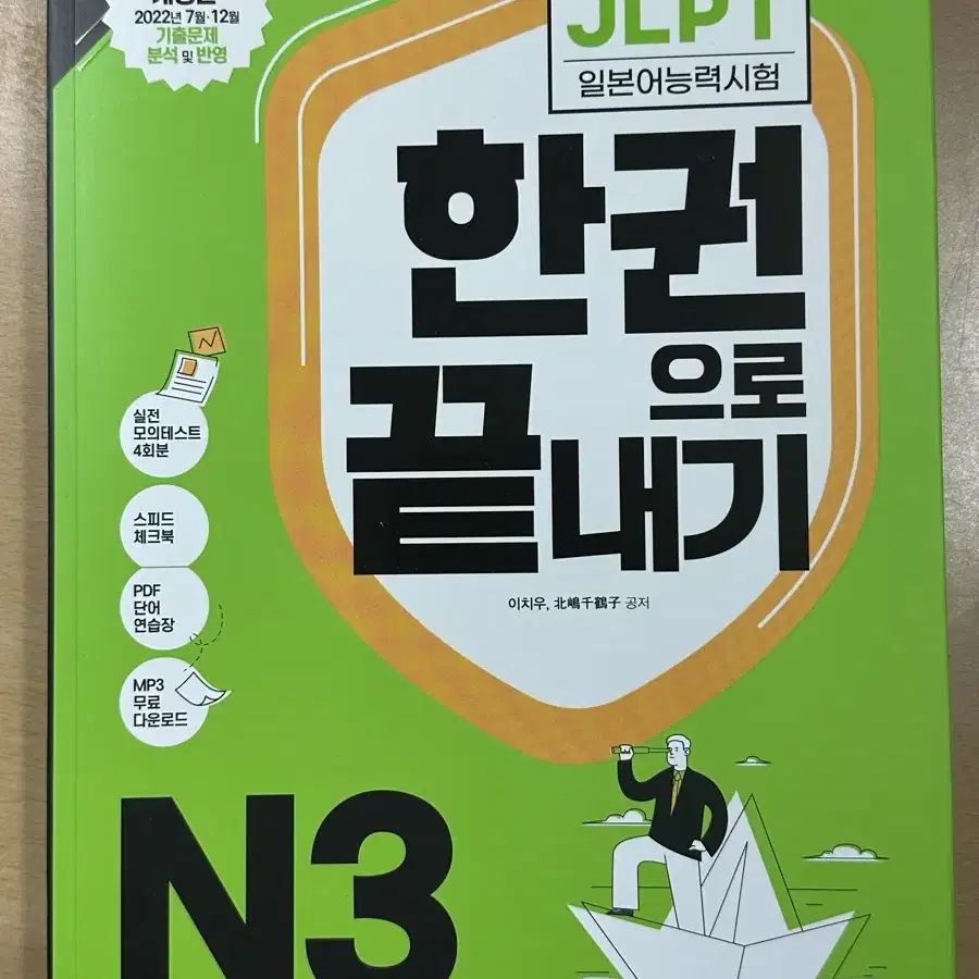 JLPT N3 한 권으로 끝내기 (새상품)