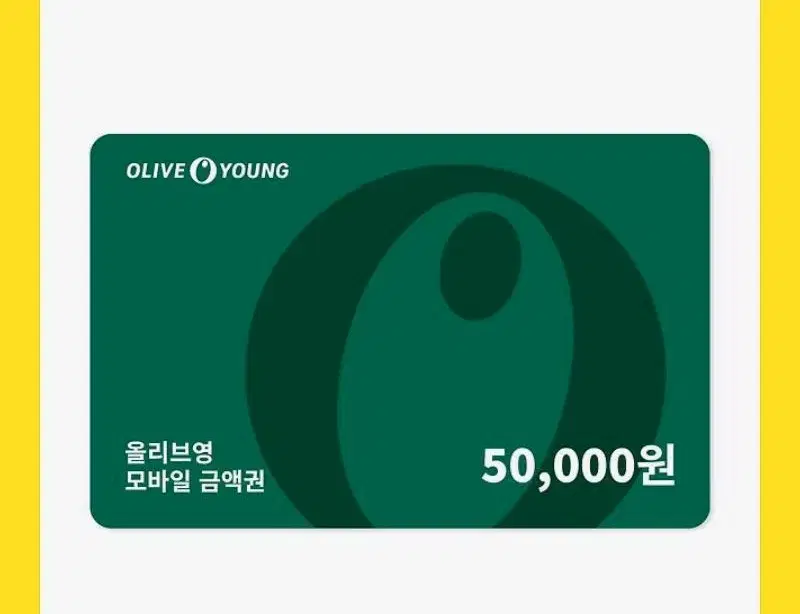 올영 기프티콘 5만원권 판매 양도