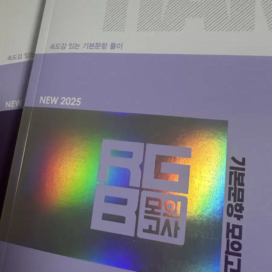 25 한종철 생명 RGB 기본문항 모의고사