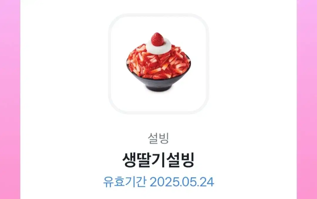 설빙 생딸기설빙 기프티콘 판매