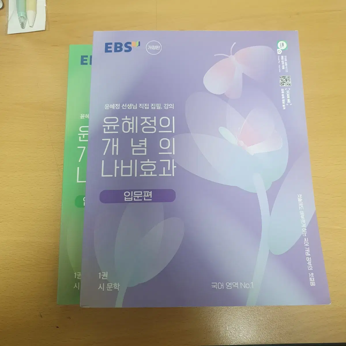 EBS 윤혜정의 개념의 나비효과 입문편&워크북