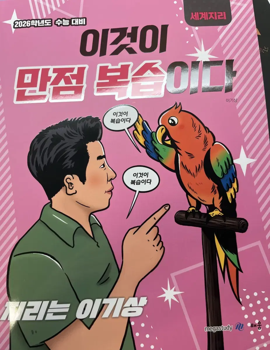 이것 만점 복습이다. 세계지리