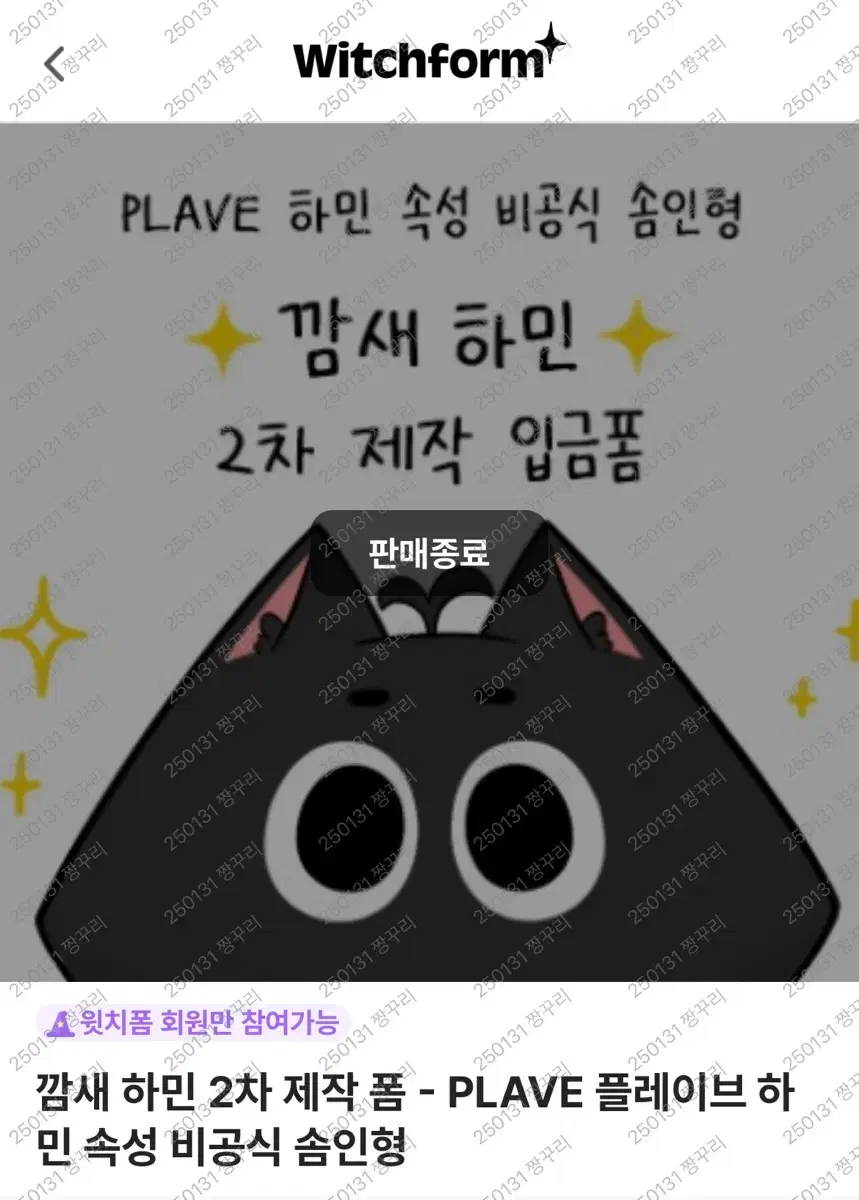 깜새하민 (플레이브 인형) 양도