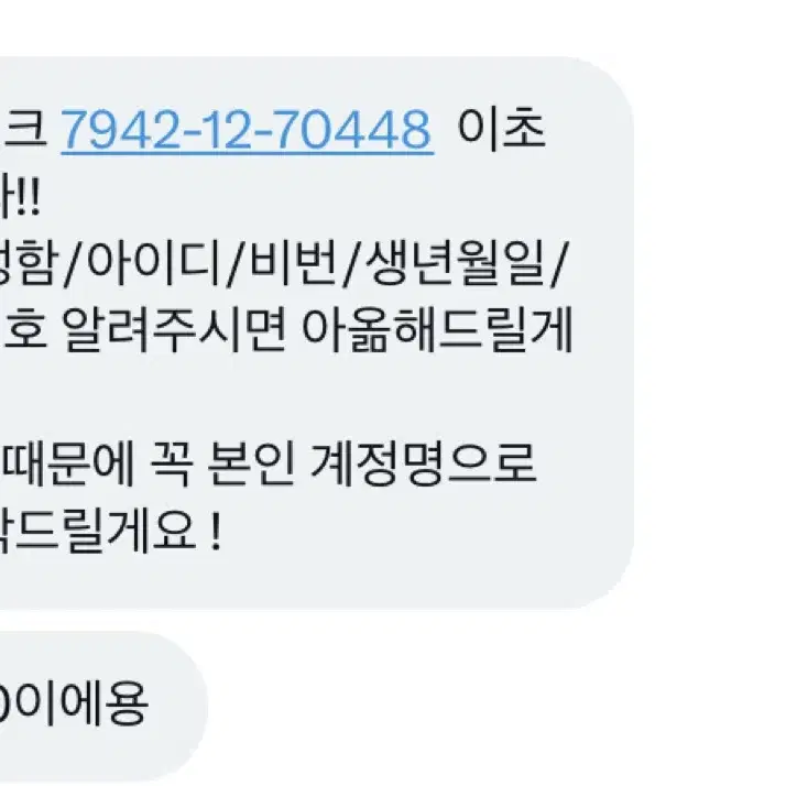 양도사기 카카오뱅크 7942-12-70448 이초롱 조심하세요