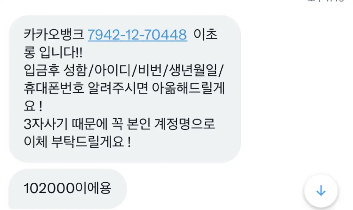 양도사기 카카오뱅크 7942-12-70448 이초롱 조심하세요