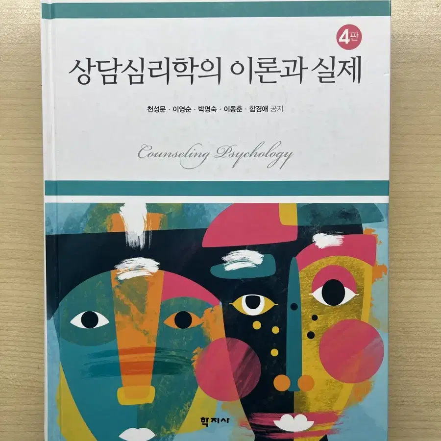 상담심리학의 이론과 실제 4판