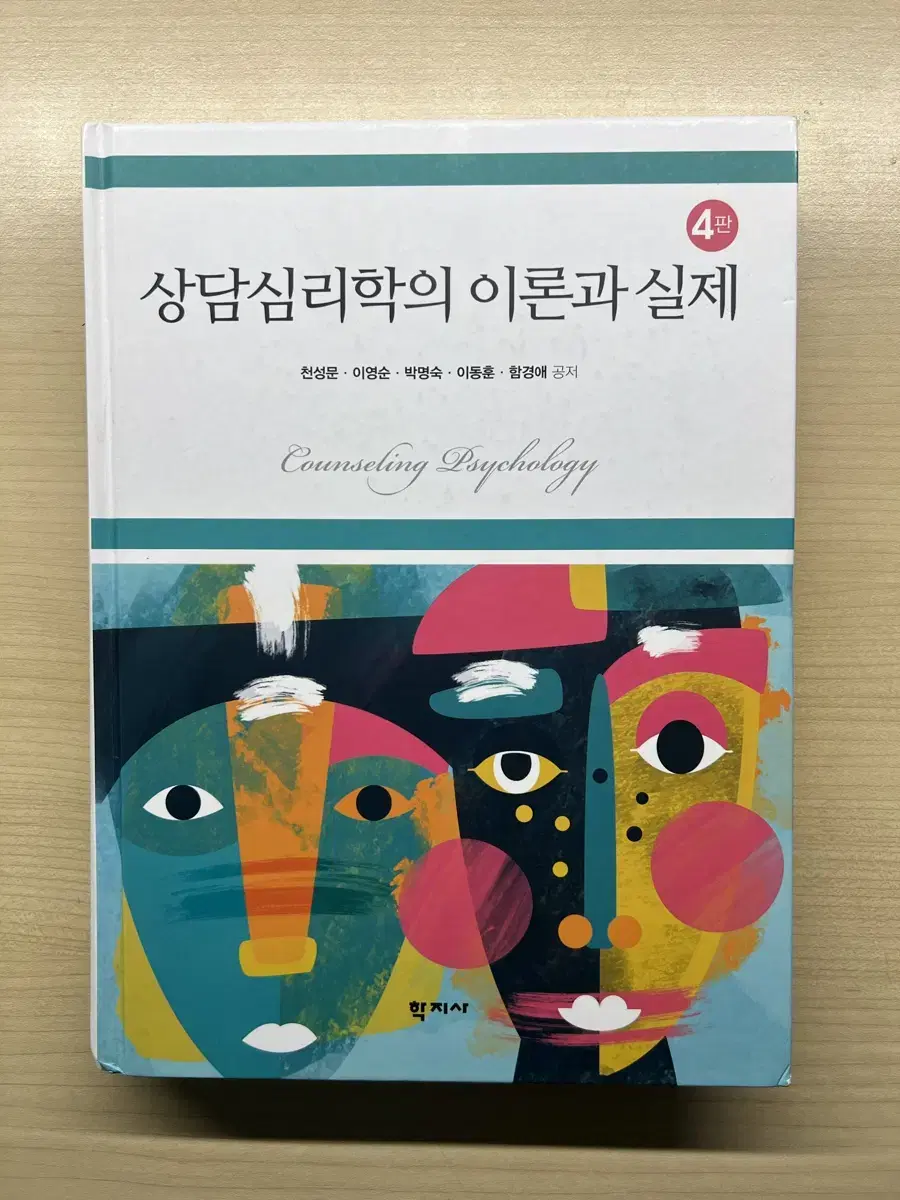 상담심리학의 이론과 실제 4판