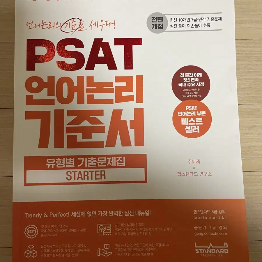 7급 공무원 psat 피셋 언어논리 기준서 훈련서 꾸매고 주이재