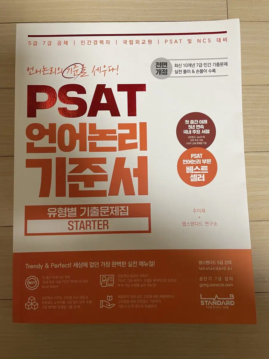 7급 공무원 psat 피셋 언어논리 기준서 훈련서 꾸매고 주이재