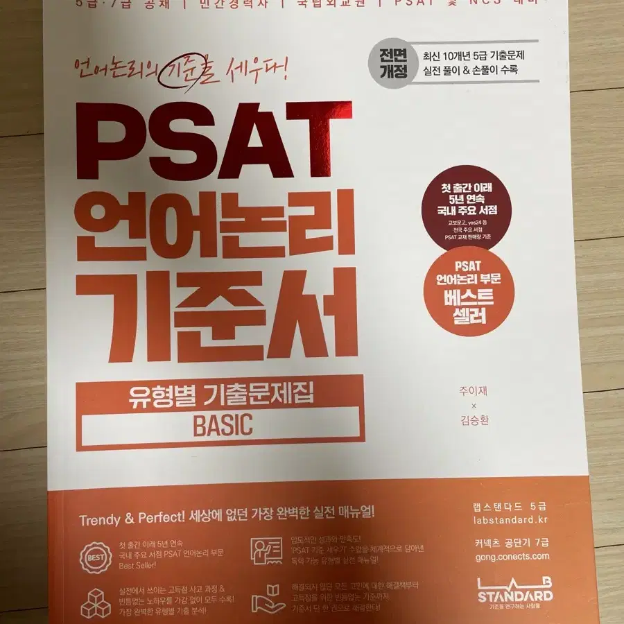 7급 공무원 psat 피셋 언어논리 기준서 훈련서 꾸매고 주이재