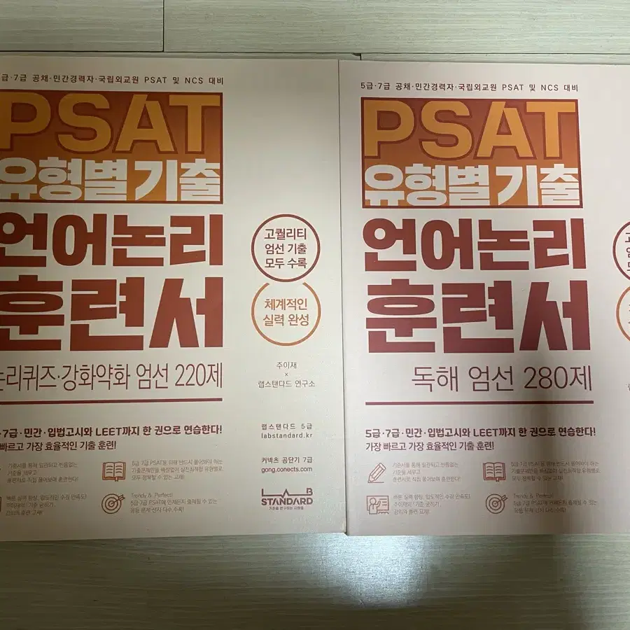 7급 공무원 psat 피셋 언어논리 기준서 훈련서 꾸매고 주이재