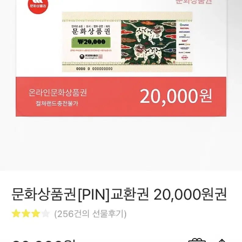 모바일 문화상품권 2만원 기프티콘