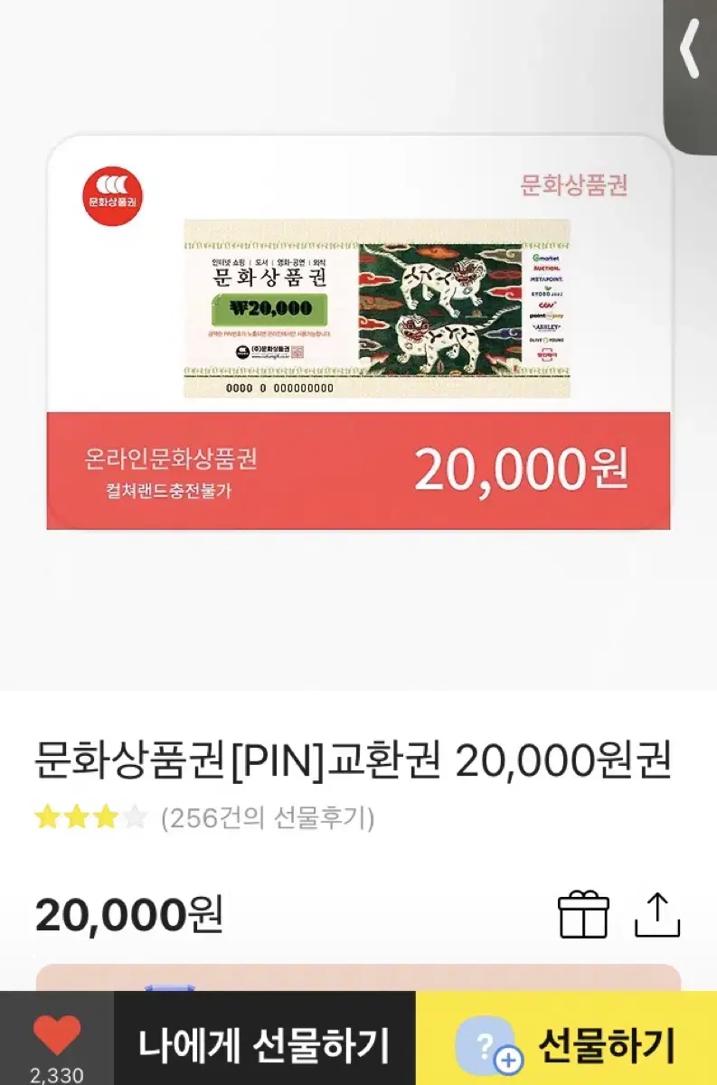 모바일 문화상품권 2만원 기프티콘