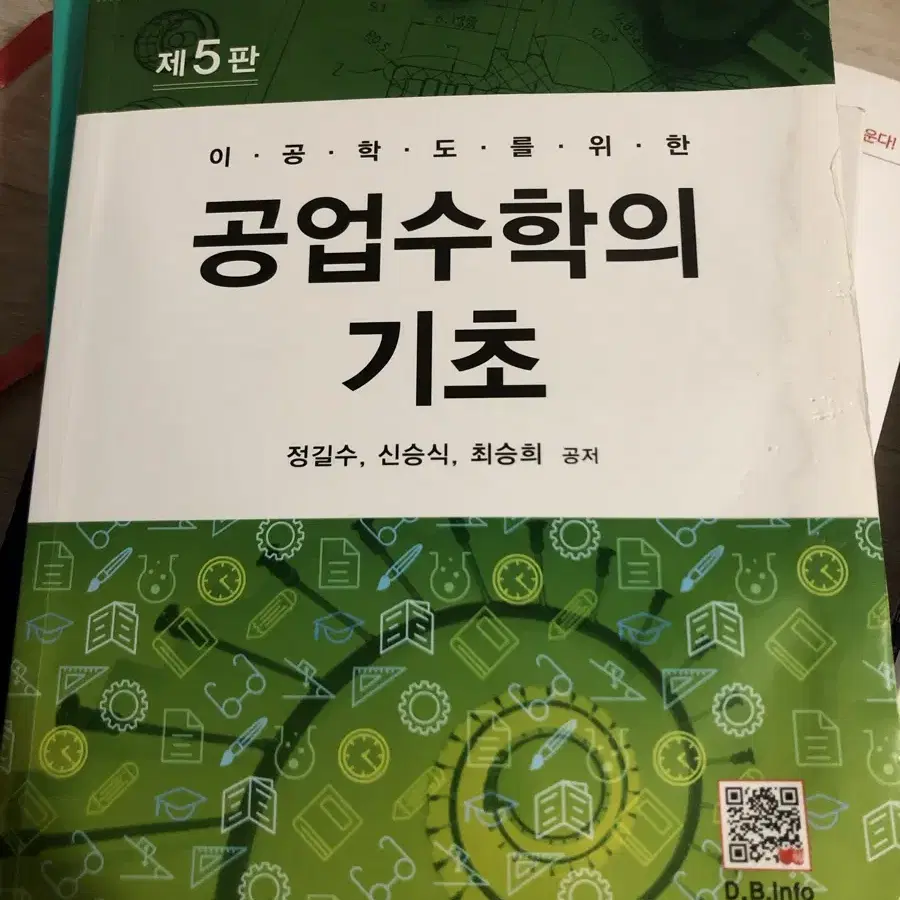 공업수학의 기초 전공서적 전공책