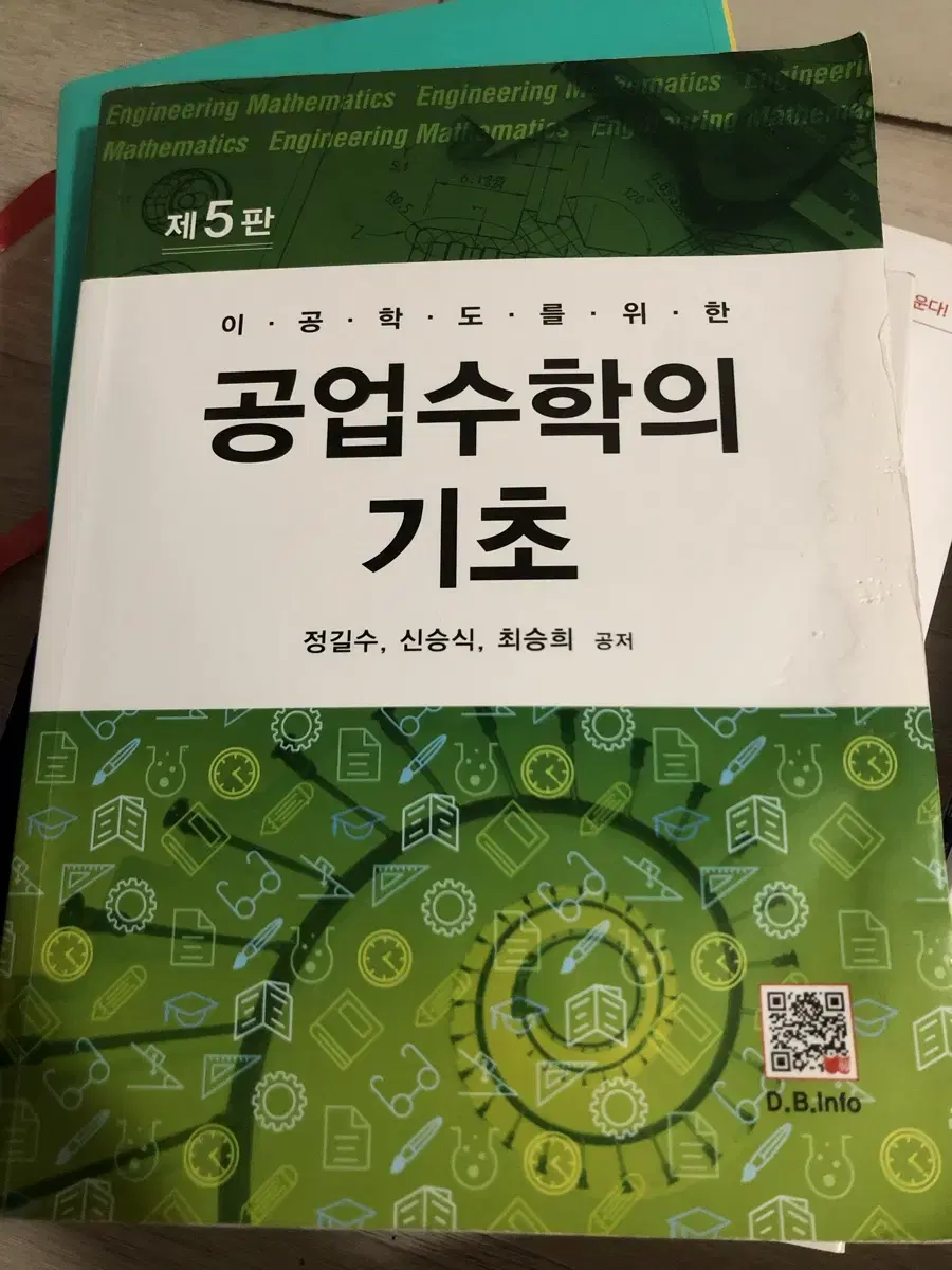 공업수학의 기초 전공서적 전공책