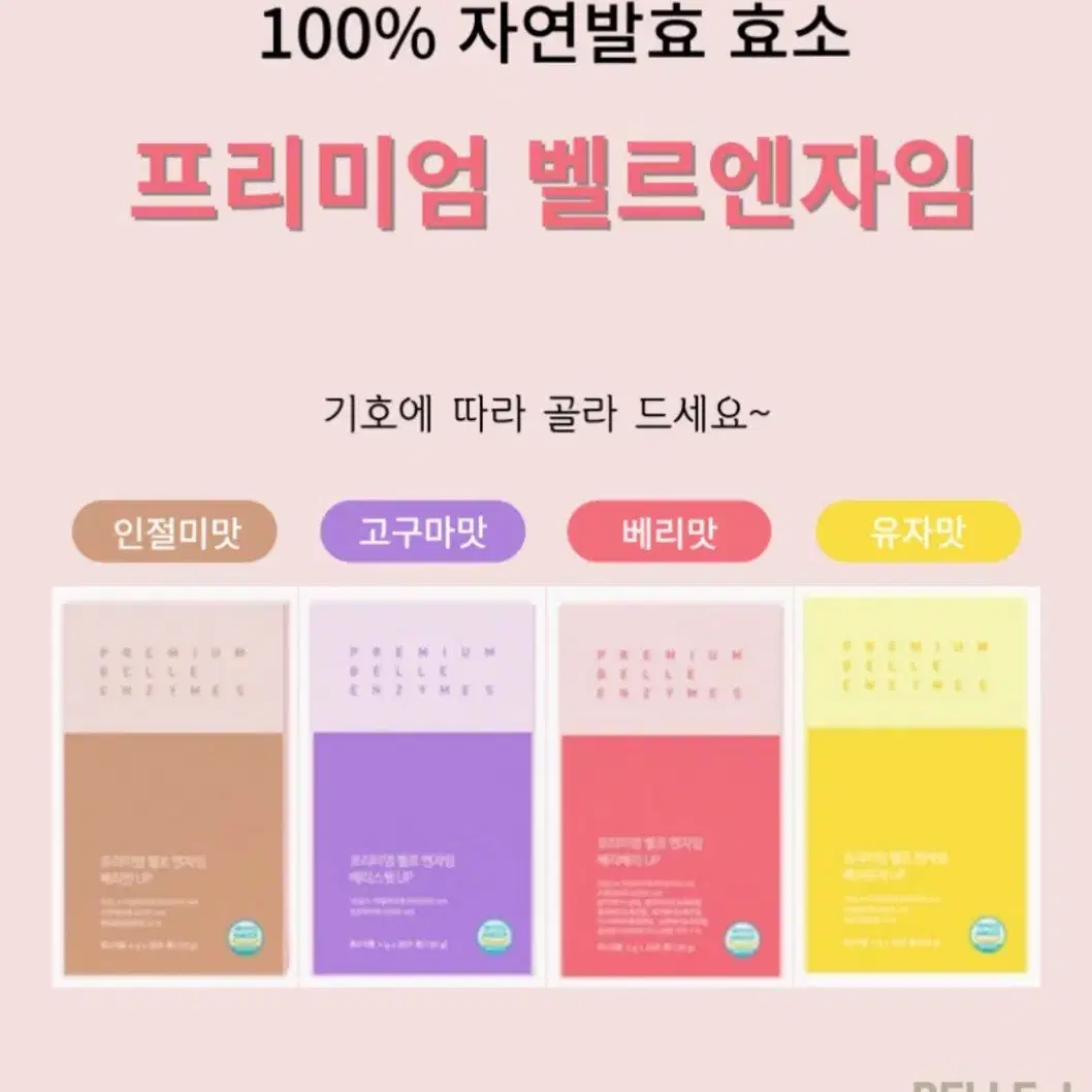 프리미엄 벨르 엔자임 베리스윗 100포