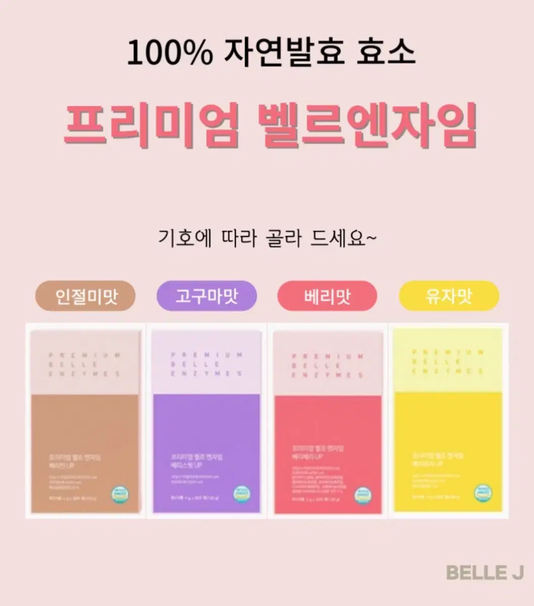 프리미엄 벨르 엔자임 베리스윗 100포