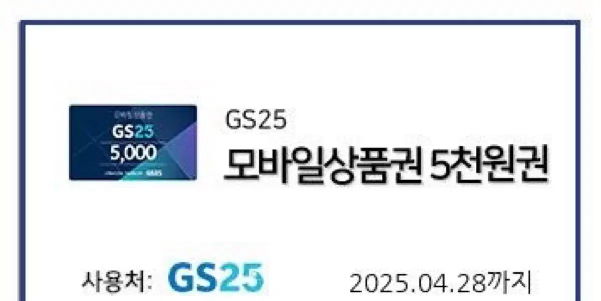 Gs25 5천원 기프티콘