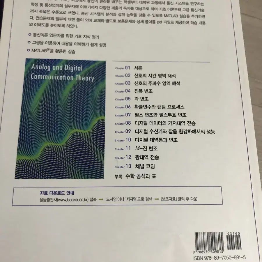 matlab실습과 함께배우는 아날로그및디지털 통신이론 전공서적 전공책